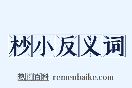 杪小反义词是什么意思的图片